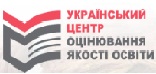 Український центр оцінювання якості освіти